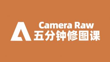 【金牌】Camera Raw五分钟修图
