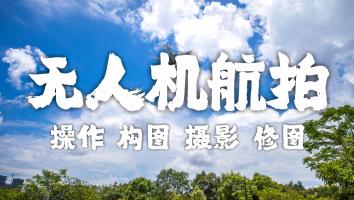 【金牌】无人机航拍