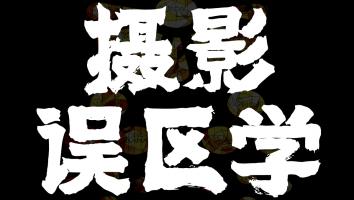 【金牌】摄影误区学