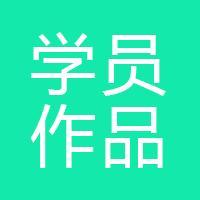 学员作品分享