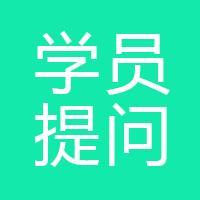 学员提问