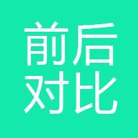前后期对比图 